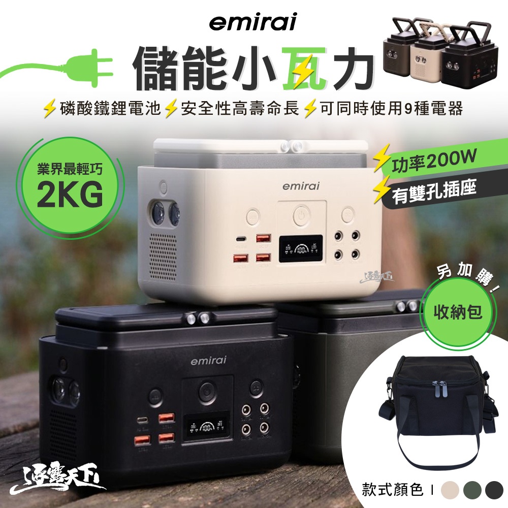 日本emirai 儲能小瓦力 200Wh EMR310 行動電源 電源 led 太陽能 登山 戶外 防災 露營 逐露天下