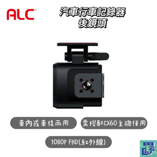 【ALC】兩用式汽車行車記錄器後鏡頭CX60-R 行車記錄器 汽車用行車紀錄 後鏡頭 前鏡頭 1080P 行車記錄儀
