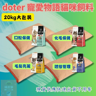 🐱頑皮獅🐱(免運+快速出貨+最新效期)doter寵愛物語 貓飼料 20KG大包裝 大包貓飼料 貓咪飼料 貓糧