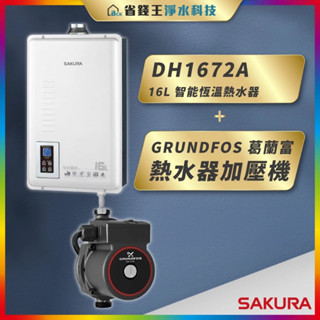 【省錢王】SAKURA 櫻花牌 DH1672A 16L 智慧恆溫熱水器 + GRUNDFOS 葛蘭富 熱水器加壓機