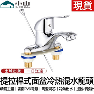 【小山】水龍頭 拉桿式水龍頭 面盆水龍頭 冷熱混水閥 三孔洗臉盆水龍頭 冷熱混水龍頭 廚房水龍頭 浴室水龍頭 檯面水龍頭