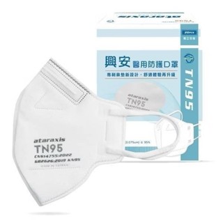 現貨秒出!! 興安 TN95 醫用3D立體成人口罩（壓鼻款）20入-白色 N95 TN95 高防護性口罩 醫療級口罩