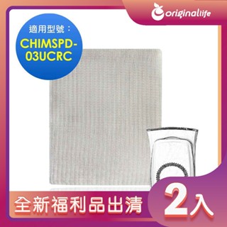 全新福利品出清-兩入【Original Life 沅瑢】空氣清淨機濾網 適用3M：CHIMSPD-03超濾淨型大坪數專用