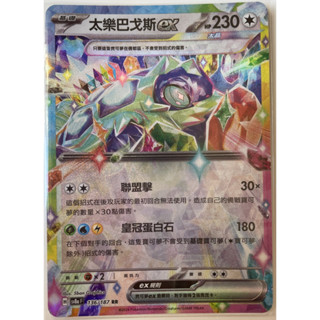 寶可夢 PTCG 中文版 太樂巴戈斯EX 太晶慶典