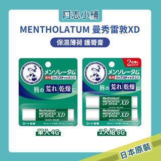 日本 MENTHOLATUM 曼秀雷敦 小護士 XD 保濕薄荷護唇膏 4g 2入 唇膏 護唇膏 阿志小舖
