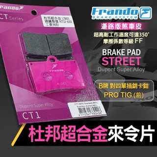 【免運 杜邦超合金】FRANDO 杜邦 超合金 來令片 煞車皮 煞車 剎車 碟剎 粉皮 適用 TIG B牌對四單插銷卡鉗