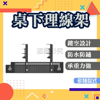 ✨細密網格✨桌下理線架 桌下集線器 延長線收納 理線器收納 理線架 理線器 整線器 電線收納 電腦線材收納 免打孔