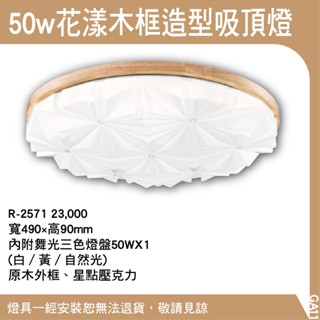 50W花漾木框造型吸頂燈-木紋框/吸頂燈/原木外框、星點壓克力/內附舞光三色燈盤50W/GA11