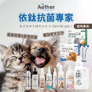 【小搗蛋鬼の王國】Aether依鈦抗菌專家 抗菌噴霧劑 寵物保養聖品 寵物專用 寵物耳潔液 寵物益生菌 寵物保健 專家