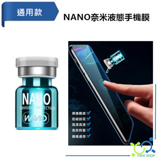 NANO 奈米液態手機膜 液體隱形保護膜 螢幕疏油層防指紋滴膜 手機/平板/電腦螢幕鍍膜 防指紋/高畫質/防刮 保護膜