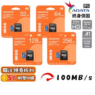 🔥五倍蝦幣 威剛 ADATA 高速記憶卡【現貨】microSD 附轉卡 A1 記憶卡 64G 32G 128G 256