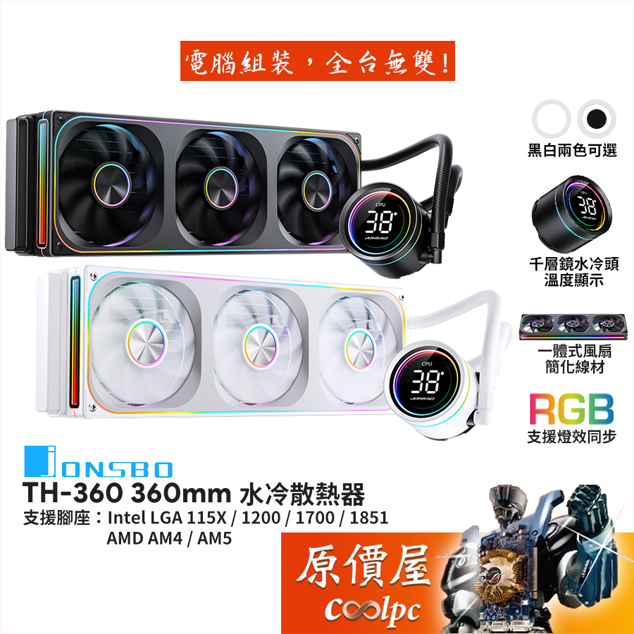 JONSBO喬思伯 TH-360 水冷散熱器/ARGB/一體式風扇/溫度監控/千層鏡冷頭/原價屋