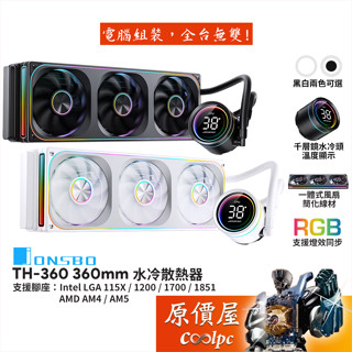 JONSBO喬思伯 TH-360 水冷散熱器/ARGB/一體式風扇/溫度監控/千層鏡冷頭/原價屋