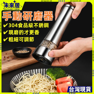 【臺灣現貨】研磨器 研磨罐 胡椒研磨器 手動研磨器 玻璃研磨罐 不銹鋼研磨器 調味料研磨 磨鹽罐 調味瓶