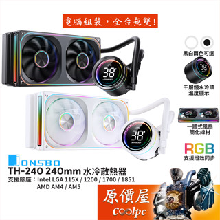 JONSBO喬思伯 TH-240 水冷散熱器/ARGB/一體式風扇/溫度監控/千層鏡冷頭/原價屋