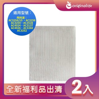 福利品-兩入 適用飛利浦：AC3256/10 、AC3258、 AC3259、AC3528、AC4924、AC3137