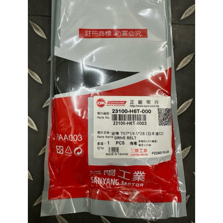 SYM 三陽 原廠 H6T 皮帶 大眼 悍將 皮帶 新高手 R1Z GT125 金發財 23100-H6T-000皮帶