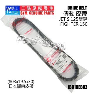 SYM三陽原廠 皮帶 JET S、悍將 FIGHTER 四代 五代 驅動皮帶 傳動皮帶 23100-HEB-000
