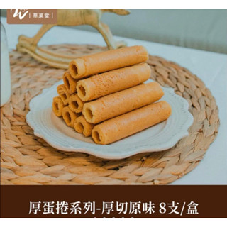 華菓堂厚蛋捲 厚切原味8支/盒