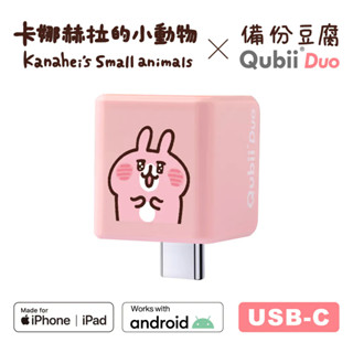 Maktar QubiiDuo 卡娜赫拉 雙用備份豆腐頭 USB-C 卡娜赫拉的小動物 亮眼兔兔(粉) 自動備份