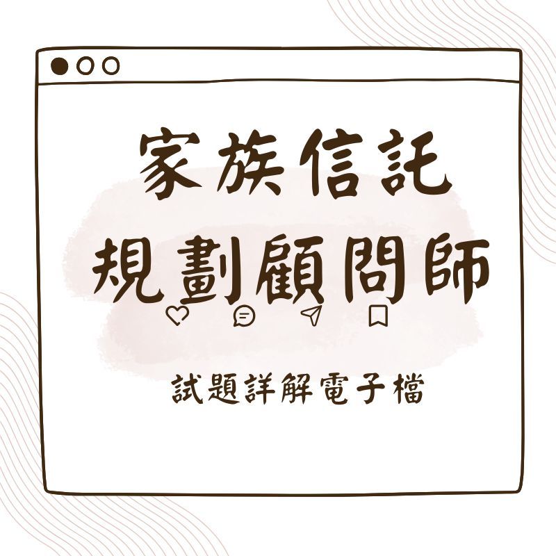 「金榜筆記」家族信託規劃顧問師 考古題詳解(紙本販售)