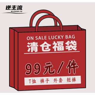福袋！！隔日出貨 虧本清倉 全新男裝 非二手 超值福袋 現貨盲盒 褲子 上衣 襯衫 短褲 外套 長褲 僅支援單獨下單
