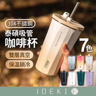 泰碩吸管咖啡杯 600ml 304不銹鋼杯 保溫杯 保冷杯 咖啡杯 飲料杯 伸縮吸管 雙層真空保溫杯【CC0510】