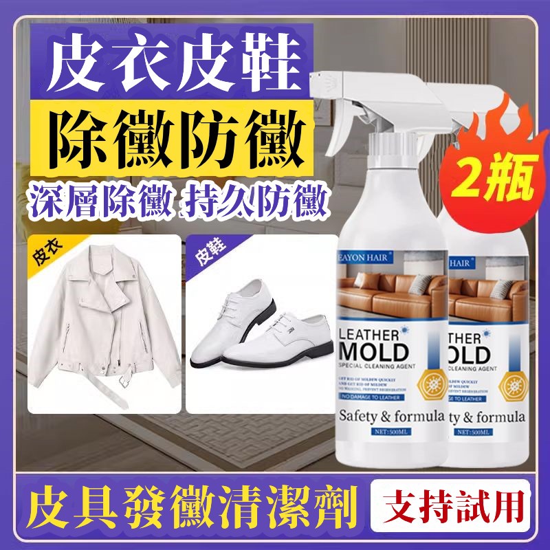 新北出貨 皮革除霉噴劑 防霉殺菌噴霧  皮革防黴噴霧劑 皮革除霉 皮革除黴 皮革抗黴劑 去霉味