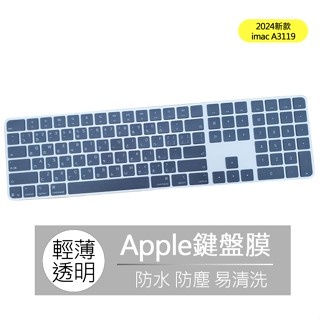 2024新款 imac magic keyboard usb-c A3119 巧控鍵盤 高透 鍵盤膜 鍵盤套 鍵盤保護膜