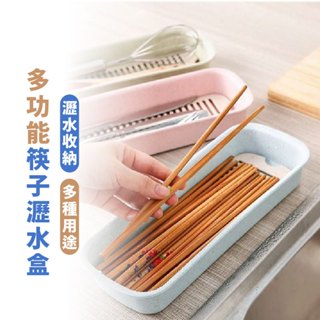 嘉義出貨 {臺灣收納王} 瀝水筷子籠 塑膠筷子筒 桌面收納 餐具收納盒 廚房筷子簍 收納盒 小麥收納盒