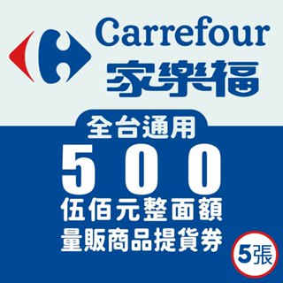 【蝦皮直營特選】家樂福500元提貨券（禮券）5張