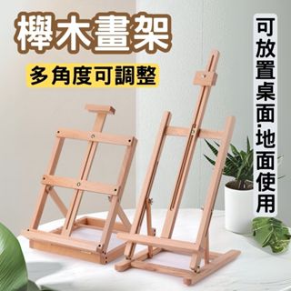 畫架 櫸木畫架 桌面畫架 立式畫架 地面展示架 展示架