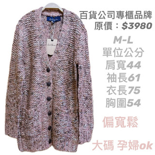 全新💖台灣製💖粗毛線長版保暖厚針織毛衣外套寬鬆版上衣百貨公司專櫃品牌EARL JEAN大碼孕婦裝