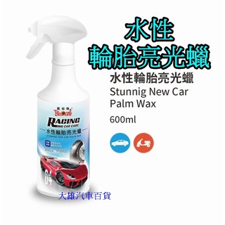 【快速出貨】黑珍珠 水性輪胎亮光蠟 600ml 輪胎亮光蠟 輪胎油 輪胎蠟(保護防止老化及龜裂)【大雄汽車百貨】