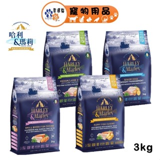 哈利瑪莉 3kg 六星級寵糧 狗飼料 雙魚鮮享 無穀熟齡 體重控制 幼犬 成犬 中大型犬 小型犬 犬乾糧【幸運貓】