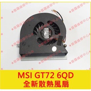 ★普羅維修中心★ 微星MSI GT72 系列 全新散熱風扇 GT72 6QD GT72s 6QD GT72s 6QE零件