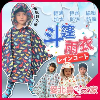 愛北鼻 臺灣現貨 兒童斗篷雨衣 穿脫方便 日式雨衣 小朋友雨衣 幼兒雨衣 幼童雨衣 兒童雨衣 書包雨衣