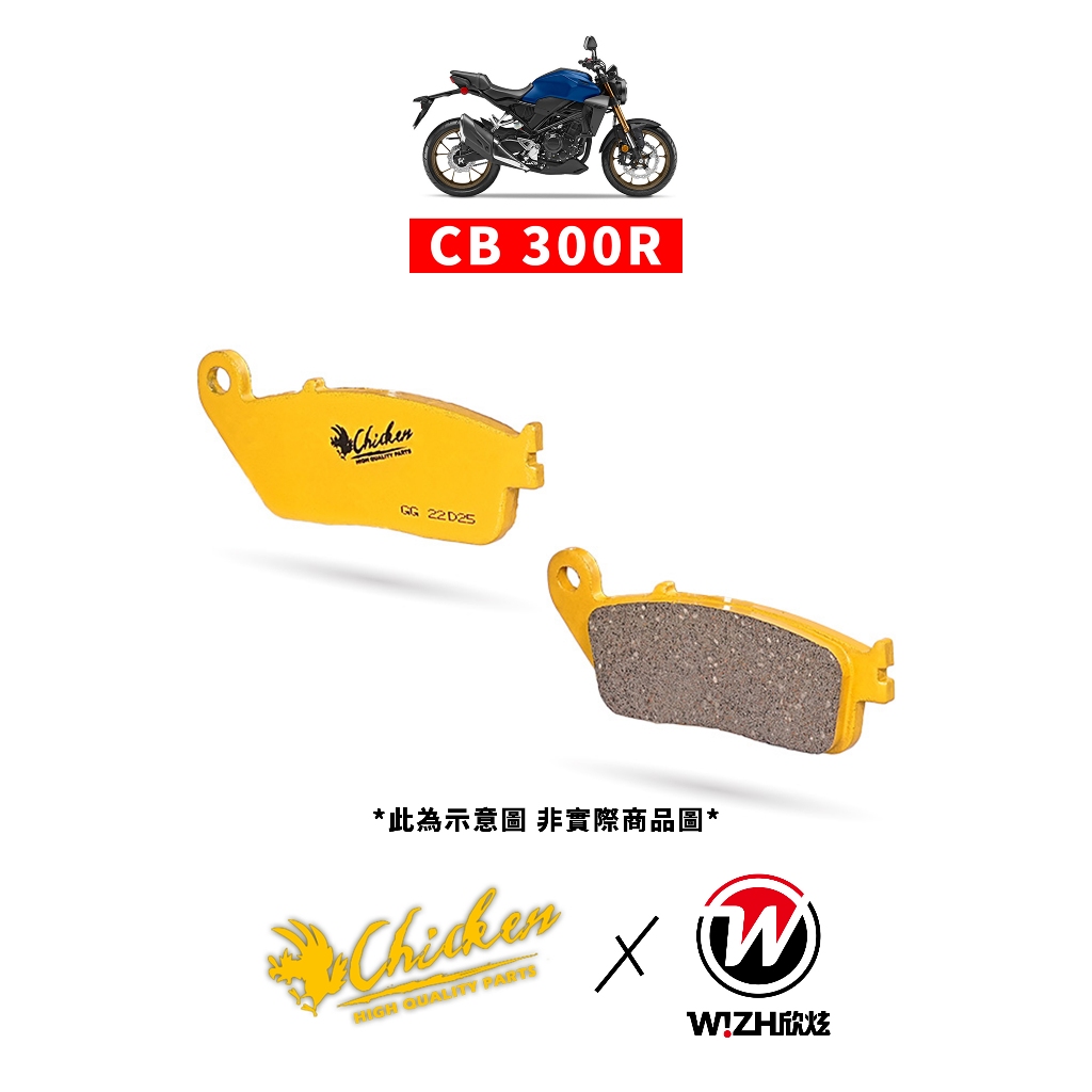 【Chicken雞牌】R｜Honda｜CB300R｜後來令片,後煞車皮
