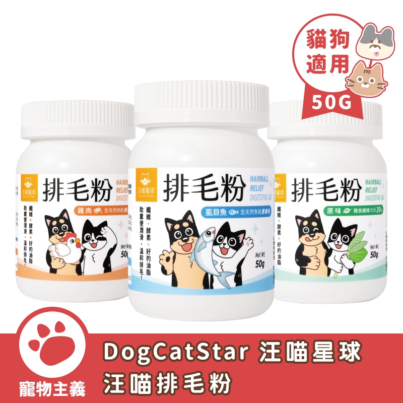 DogCatStar 汪喵星球 汪喵排毛粉 50g 取代化毛膏 天然植物纖維和酵素 【寵物主義】
