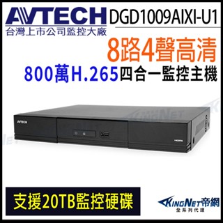 DGD1009AIXI-U1 AVTECH 陞泰 H.265 8路 4K 800萬 AI 監視器主機 DVR 8MP