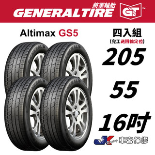 205/55/16 GENERAL TIRE 將軍輪胎 GS5 車宮6家直營店為您服務