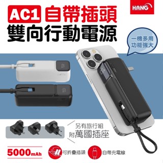 自帶插頭雙向行動電源 HANG AC1 萬國插座 行動電源 行充電源 行動充 5000mAh旅行組 充電寶 移動電源