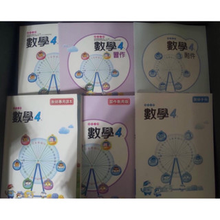 全新 國小 數學 課本 習作 作業簿 教師手冊 附件 三下 四上 六下 翰林 康軒 南一