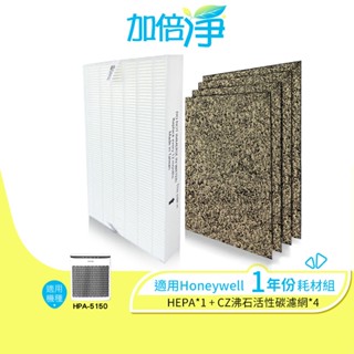 【加倍淨】適用 Honeywell HPA-5150WTWV1 HPA5150WTWV1 5150 清淨機 CZ耗材組