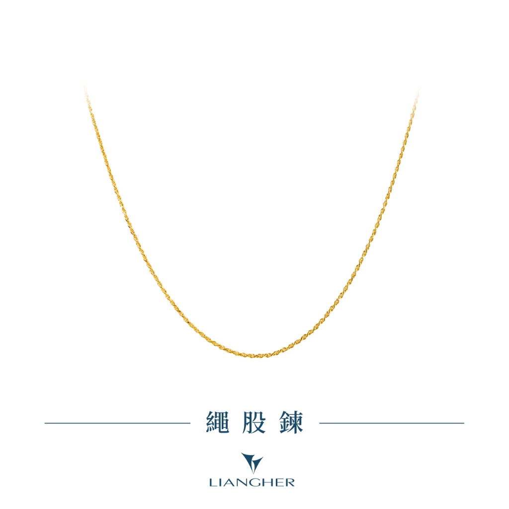 【良和珠寶】 繩股鍊 黃金項鍊  9999純金黃金