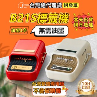 臺灣總代理貨 標籤機 精臣B21S B21貼紙機 臺灣繁體中文版 精臣標籤機 標籤貼紙機 標籤列印機 姓名貼紙機 貼紙機