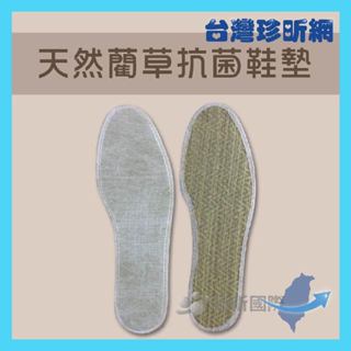 品質保證【臺灣珍昕】臺灣製 天然藺草抗菌鞋墊 四款可選 鞋墊 可水洗 天然鞋墊 抗菌 除臭鞋墊 抗菌鞋墊