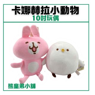 臺灣正版🚀 10吋卡娜赫拉玩偶 卡娜赫拉娃娃 卡娜赫拉小動物 兔兔 P助 標準版 娃娃 10吋玩偶 出清價