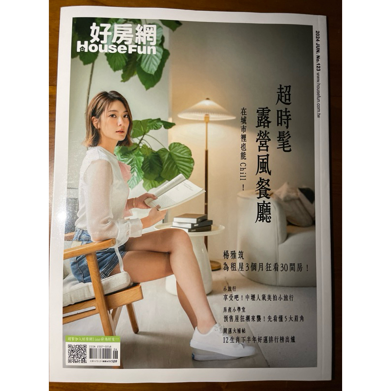 好房網 HouseFun 2024.06 no.123 楊雅筑 為租屋3個月狂看30間房！超時髦露營風餐廳，全新雜誌。