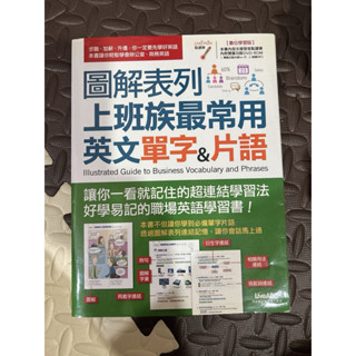 全新❤️圖解表列 上班族最常用英文單字&片語